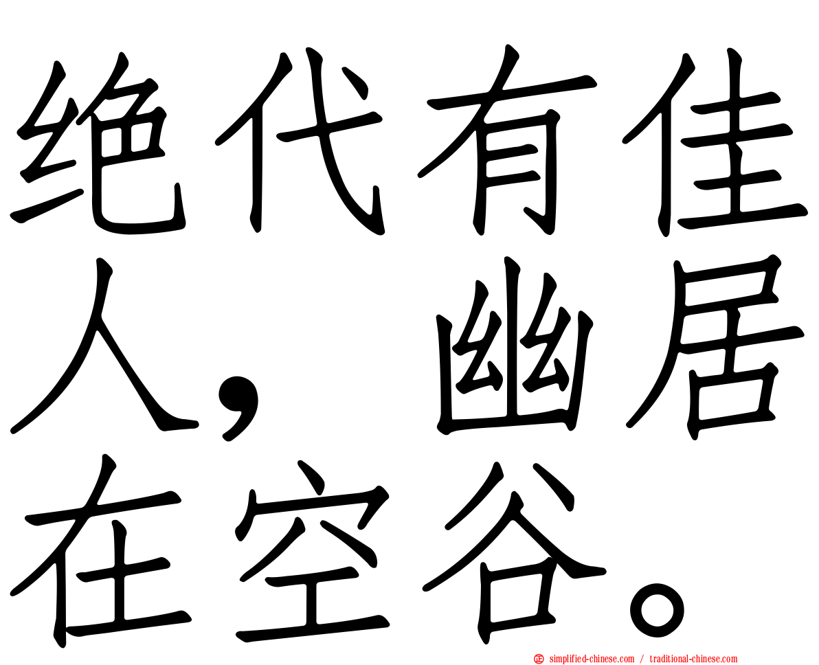 绝代有佳人，幽居在空谷。