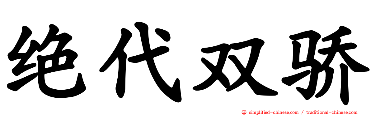 绝代双骄