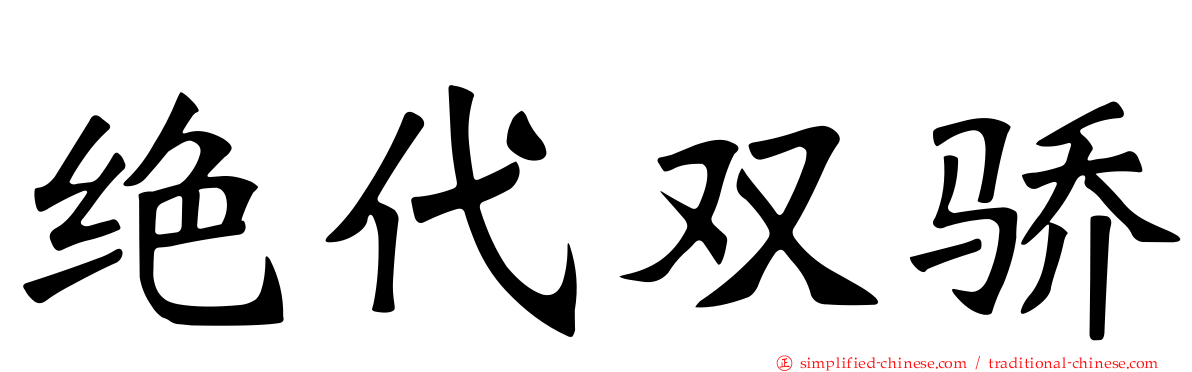 绝代双骄