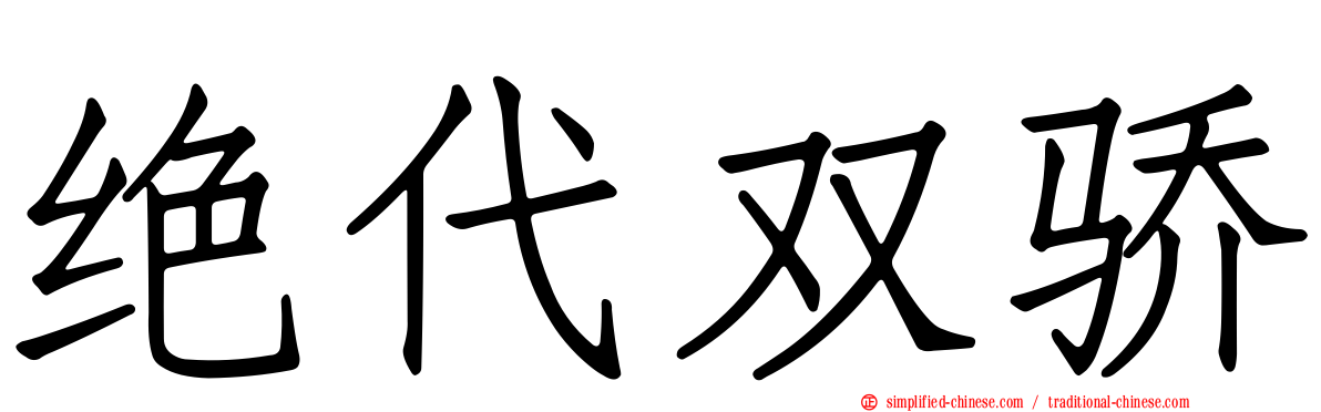 绝代双骄
