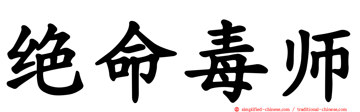 绝命毒师