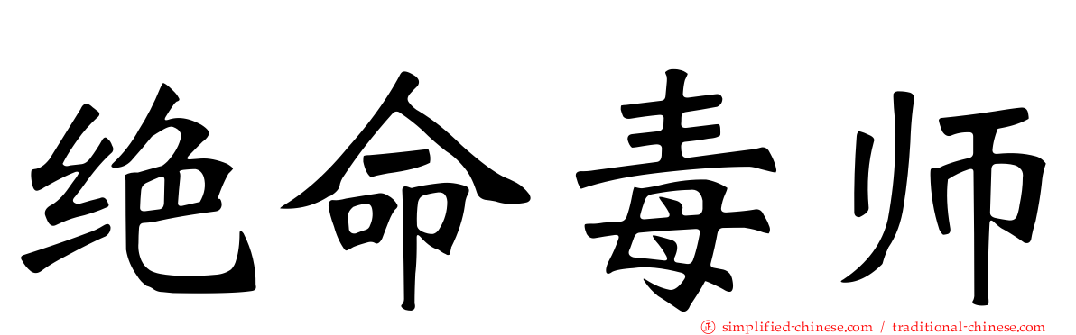 绝命毒师