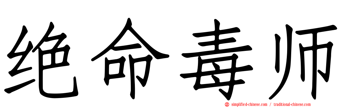 绝命毒师