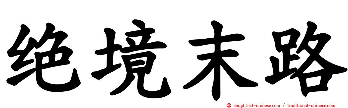 绝境末路