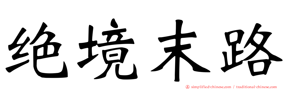 绝境末路