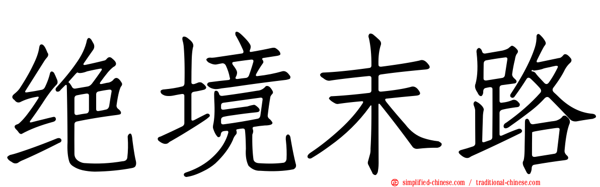 绝境末路