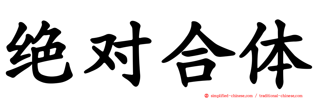 绝对合体