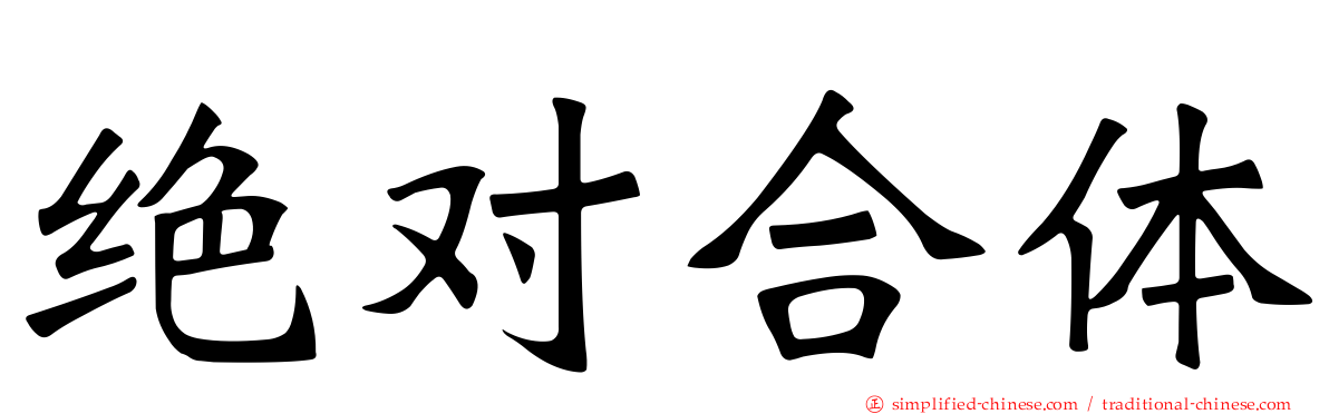 绝对合体
