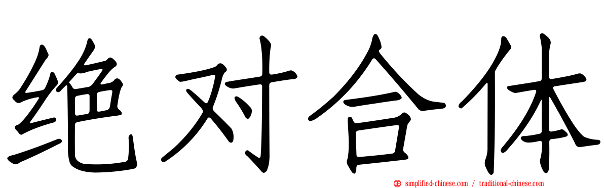 绝对合体