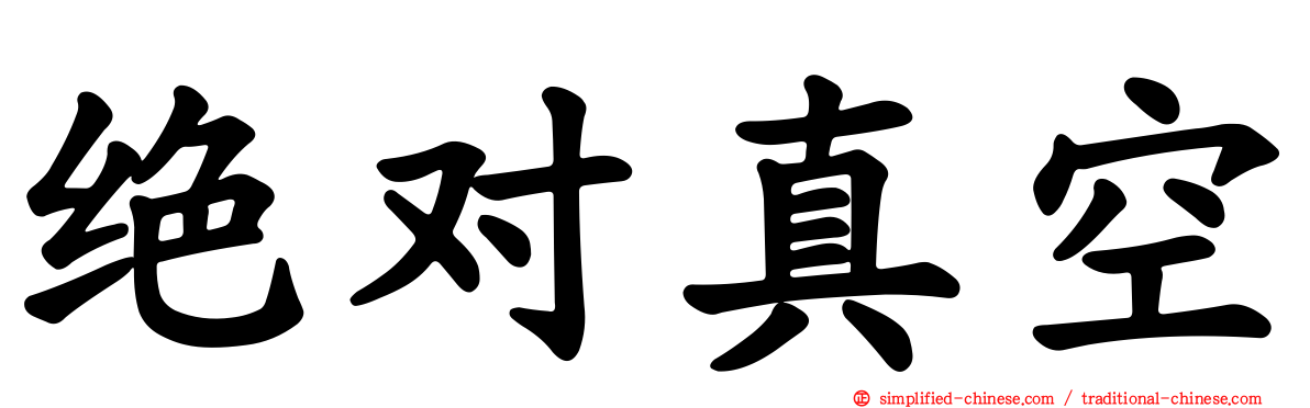 绝对真空