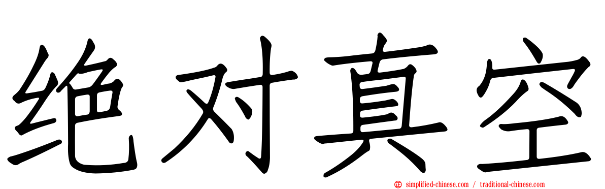 绝对真空