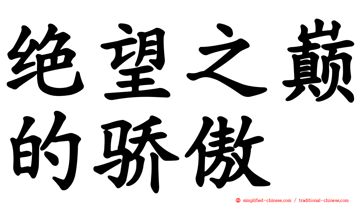 绝望之巅的骄傲