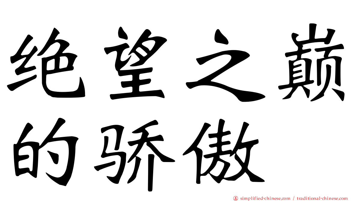 绝望之巅的骄傲