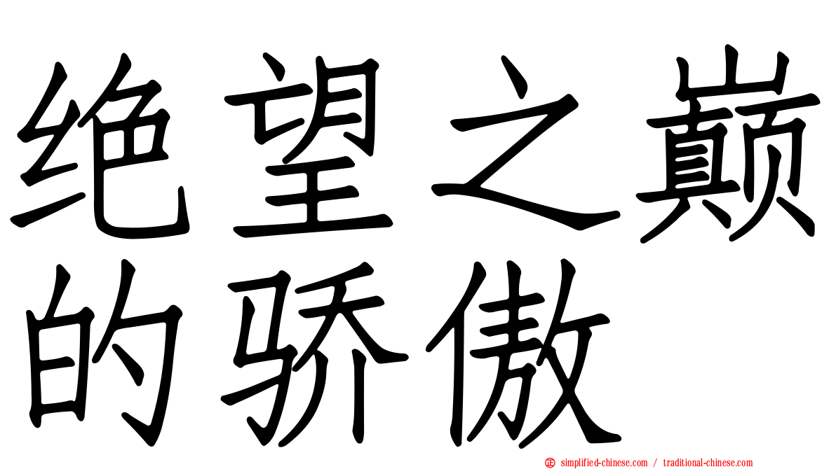绝望之巅的骄傲