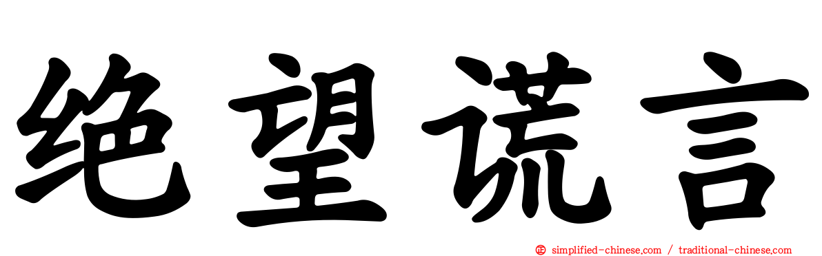 绝望谎言