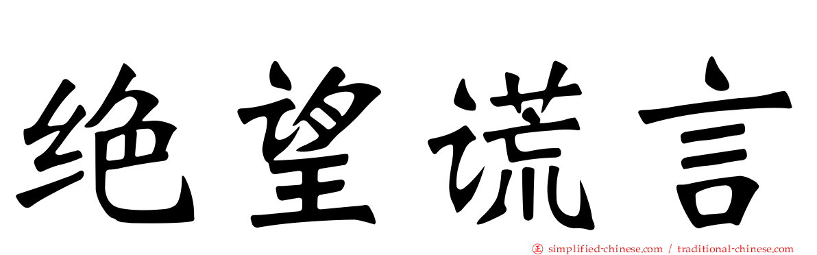 绝望谎言