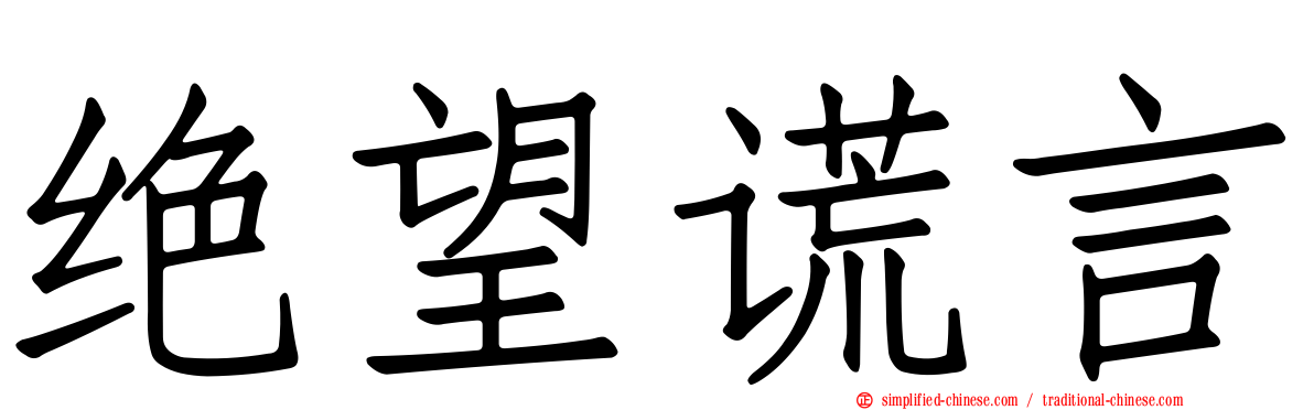 绝望谎言