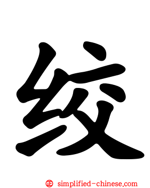 绞