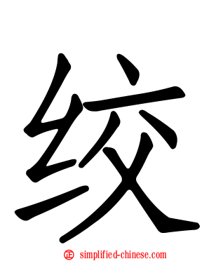 绞