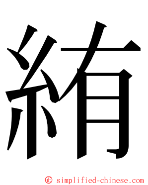 絠 ming font