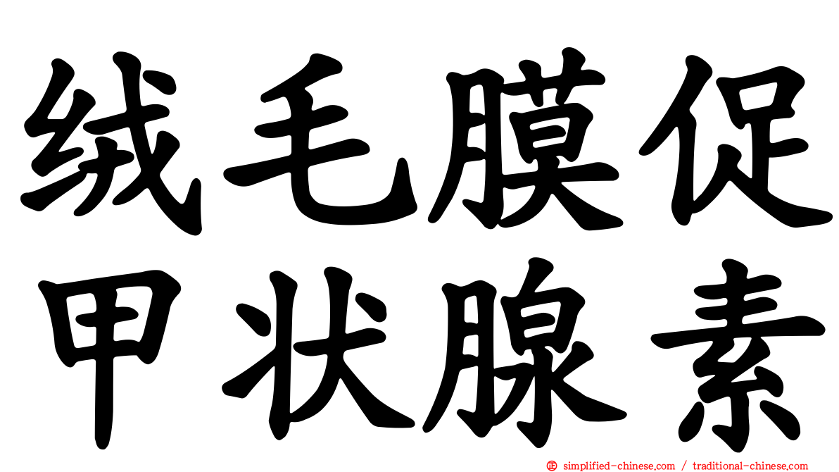 绒毛膜促甲状腺素