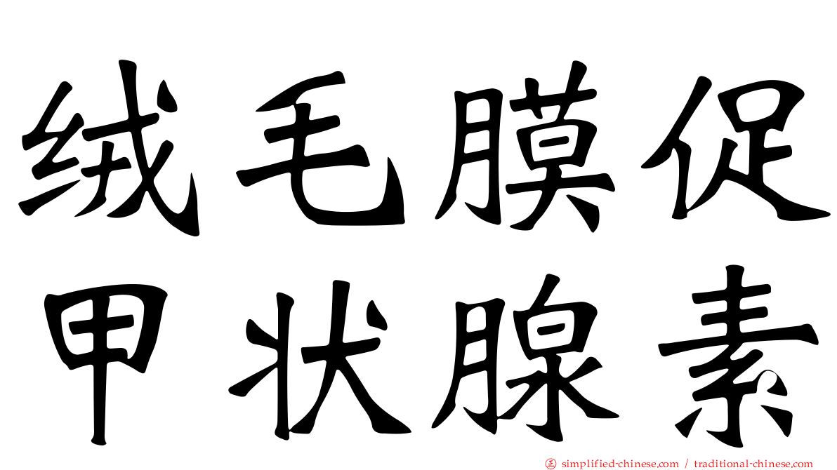 绒毛膜促甲状腺素
