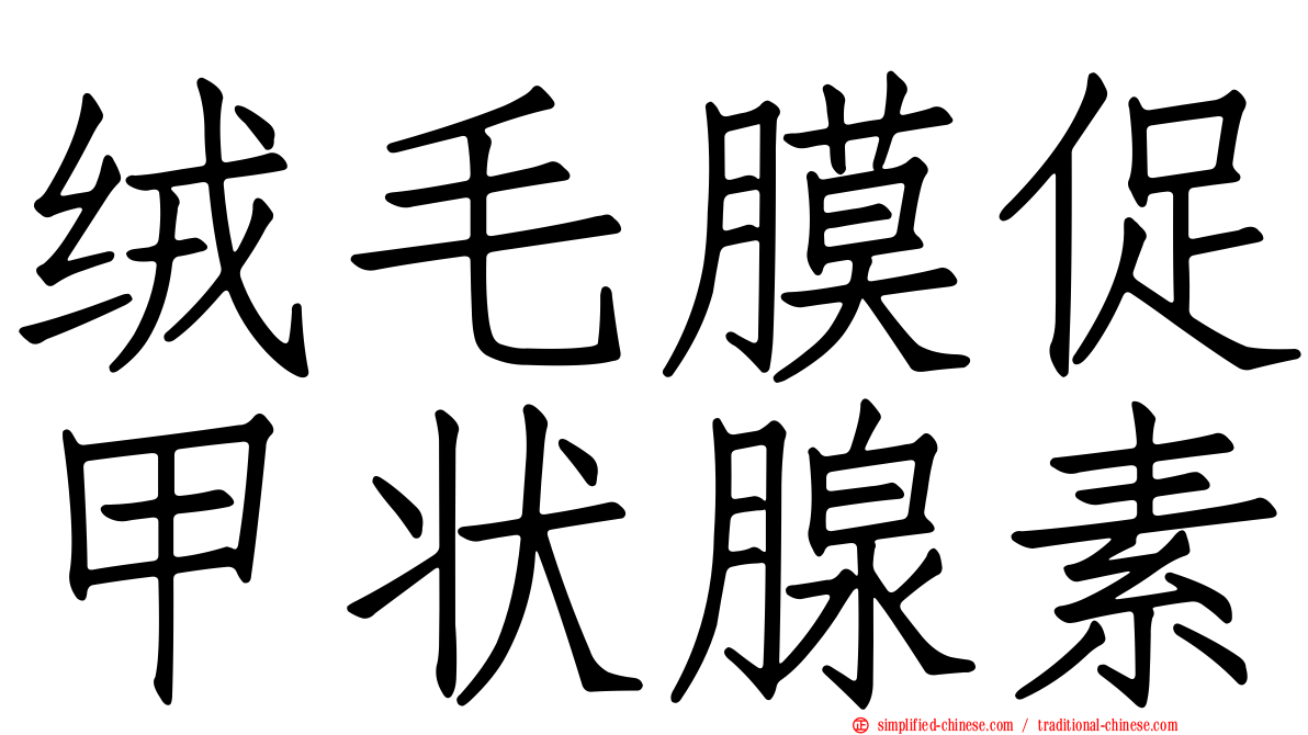 绒毛膜促甲状腺素