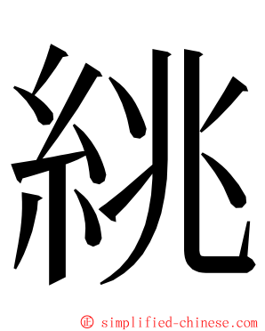 絩 ming font