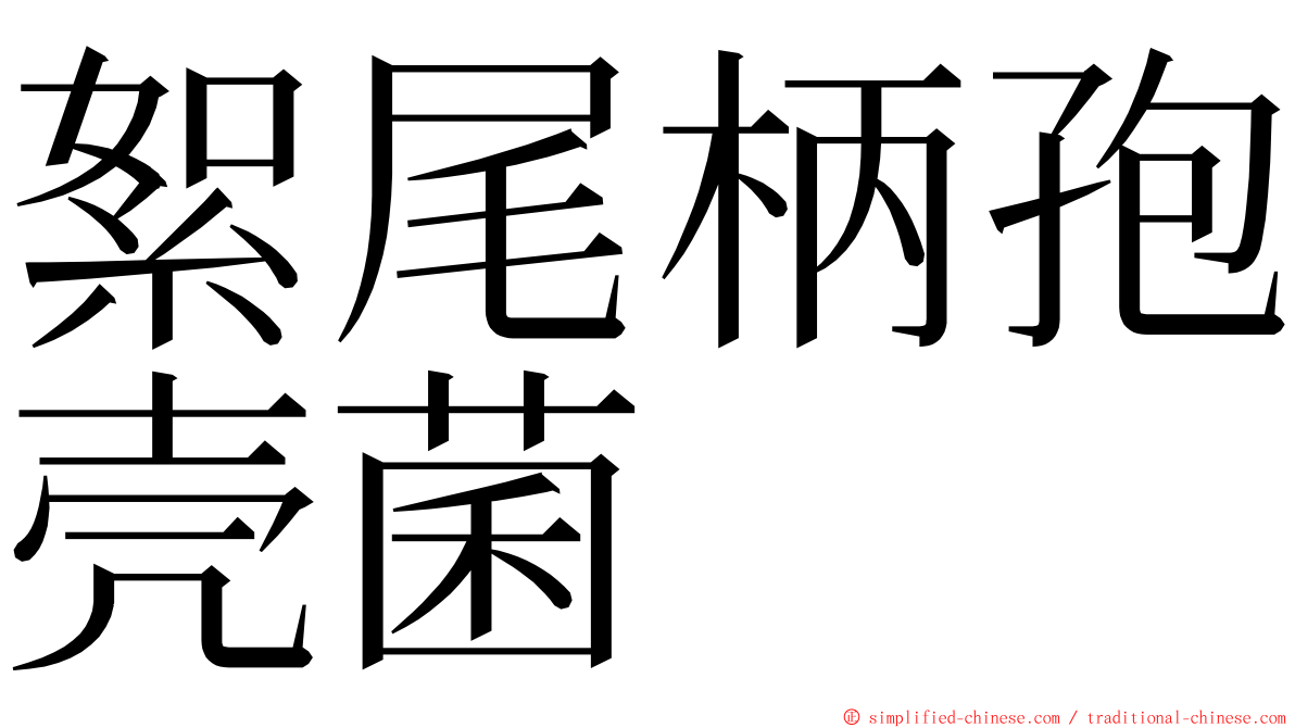 絮尾柄孢壳菌 ming font