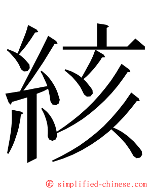 絯 ming font