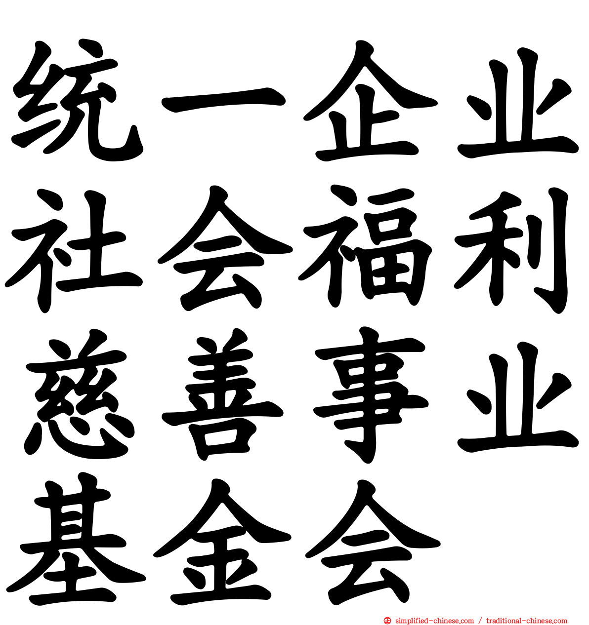 统一企业社会福利慈善事业基金会