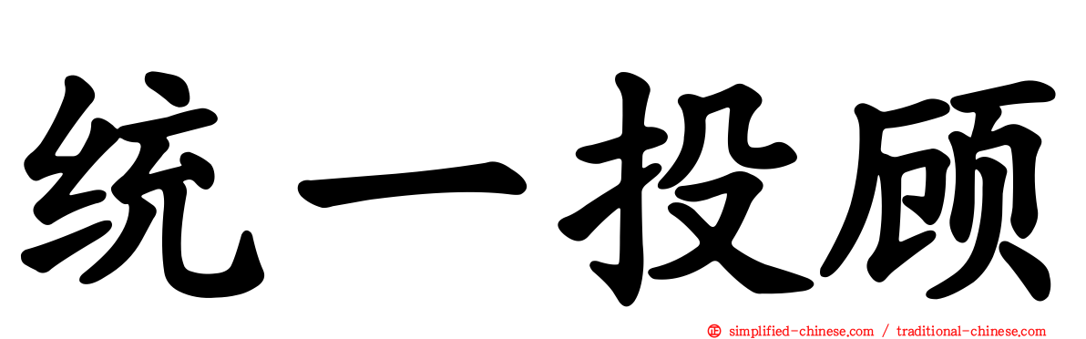 统一投顾