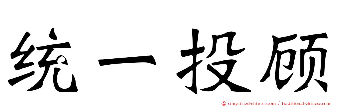统一投顾