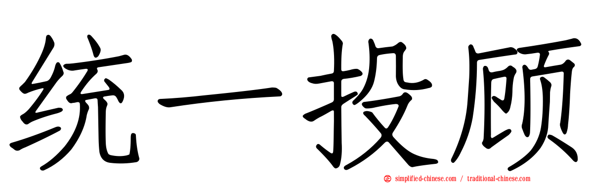 统一投顾