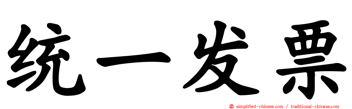 统一发票