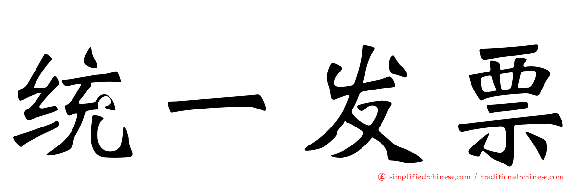 统一发票