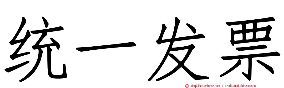 统一发票