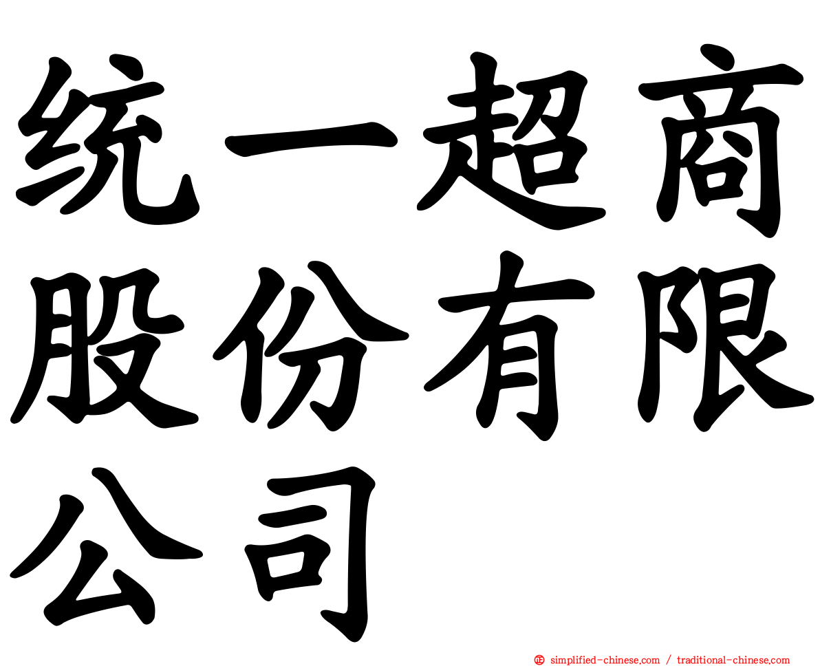 统一超商股份有限公司