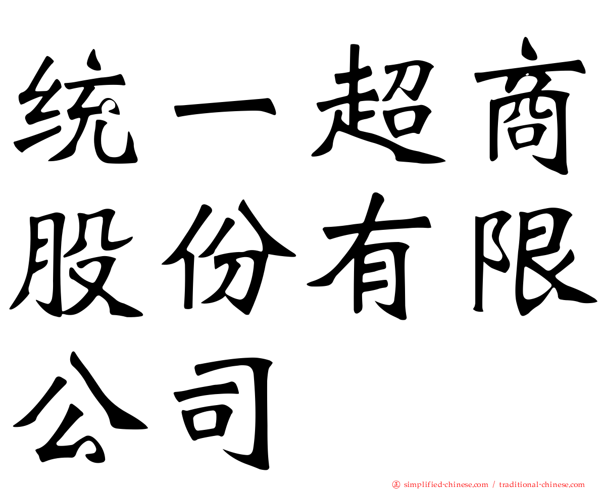 统一超商股份有限公司