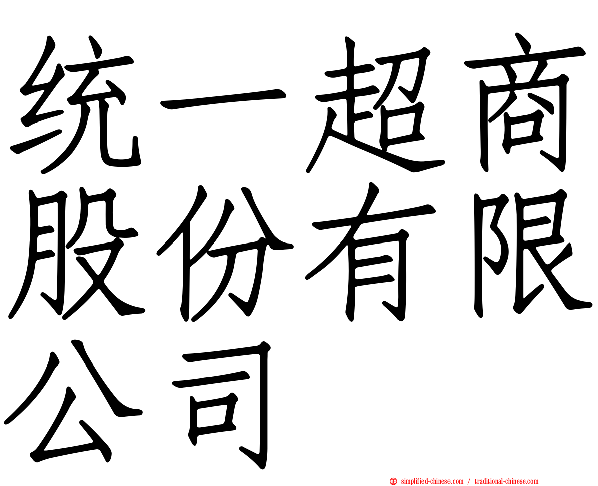 统一超商股份有限公司