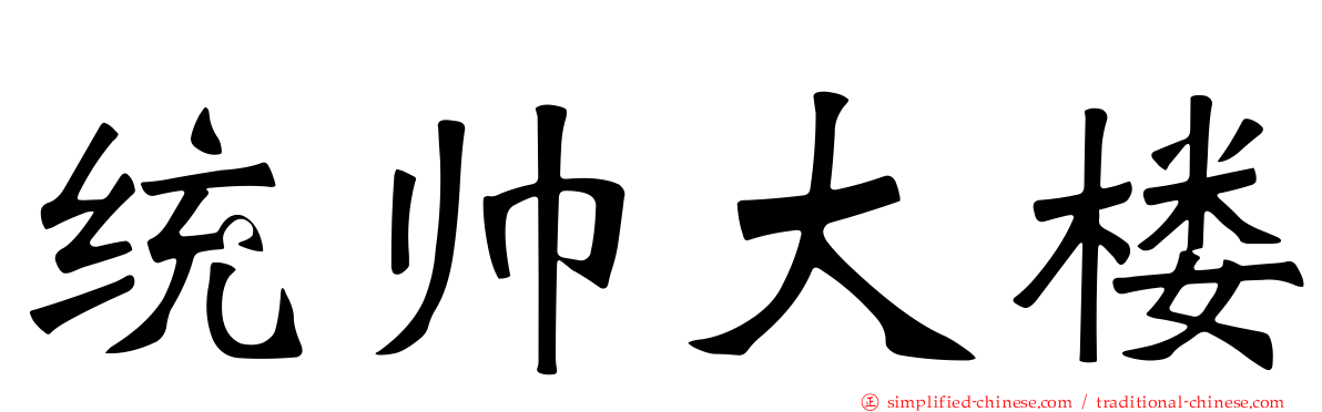 统帅大楼