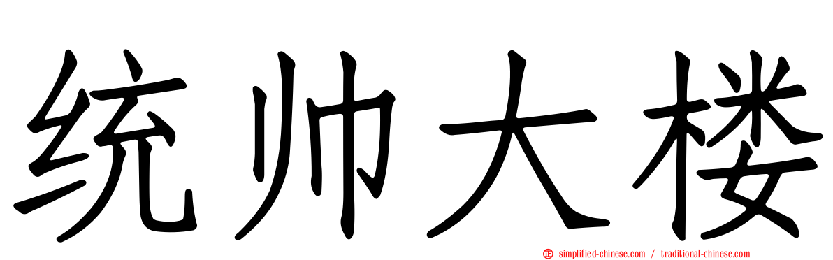 统帅大楼