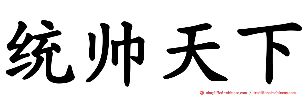 统帅天下