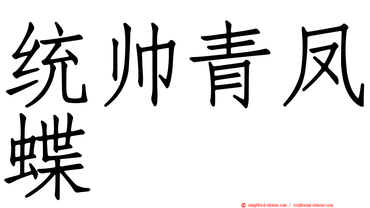 统帅青凤蝶