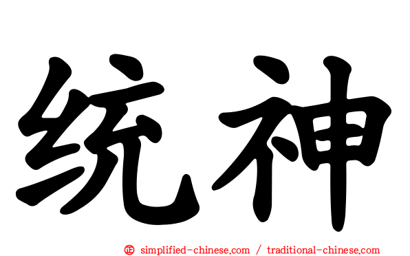 统神