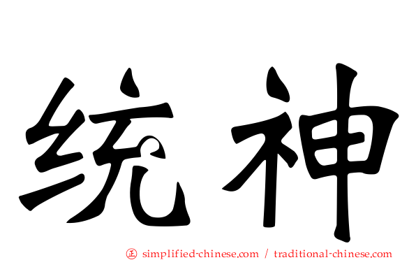 统神