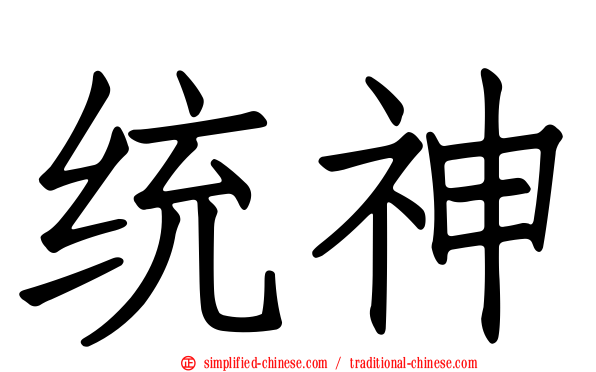 统神