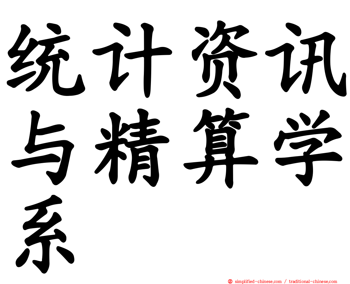 统计资讯与精算学系