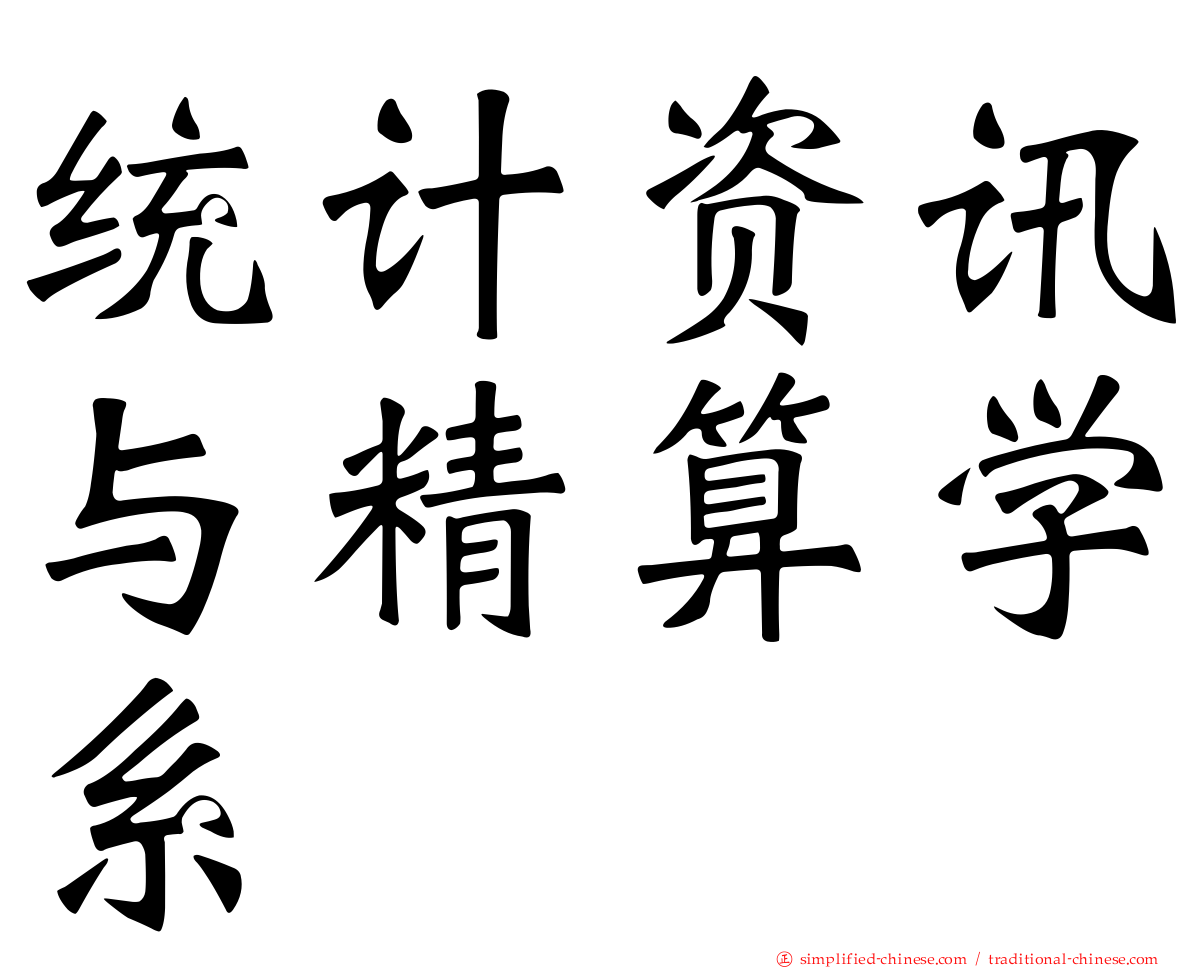 统计资讯与精算学系
