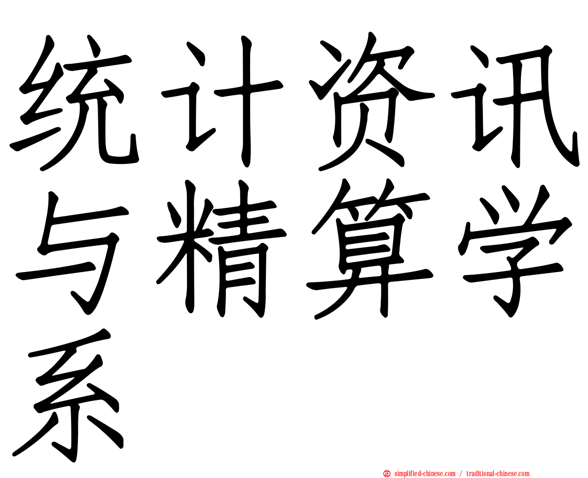 统计资讯与精算学系